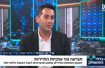 עו"ד יוסי האזרחי מתראיין לערוץ הכלכלה בעניין דיני תחרות